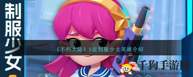《不朽大陆》揭秘：S级制服少女，群体攻击与持久输出新秀