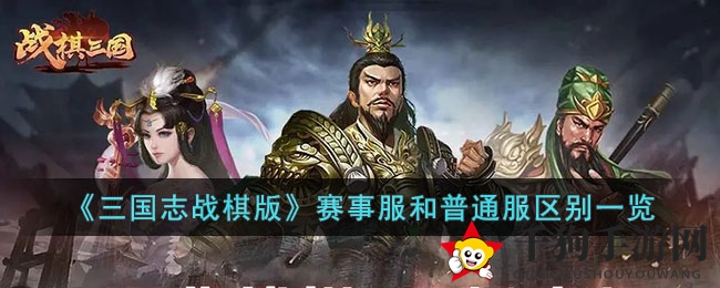 《三国志战棋版》T0阵容攻略大揭秘：巅峰英雄组合助你扭转战局