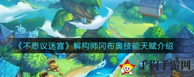 《不思议迷宫》解构师冈布奥技能天赋揭秘：战术大师的神秘力量解析