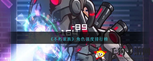 《不朽家族》角色实力排行榜