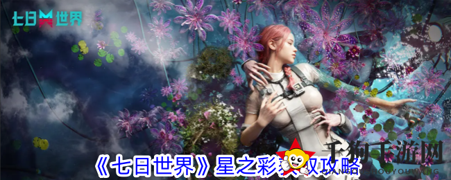 《七日世界》星之彩攻略：高效搜集秘籍大揭秘
