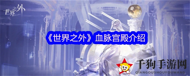 《世界之外》血脉宫殿介绍