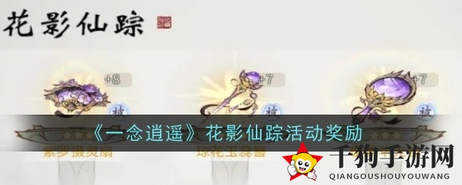 《一念逍遥》花影仙踪：解锁仙侠魅力，古宝配饰时装大放异彩