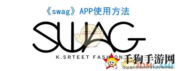 《Swag》APP使用方法