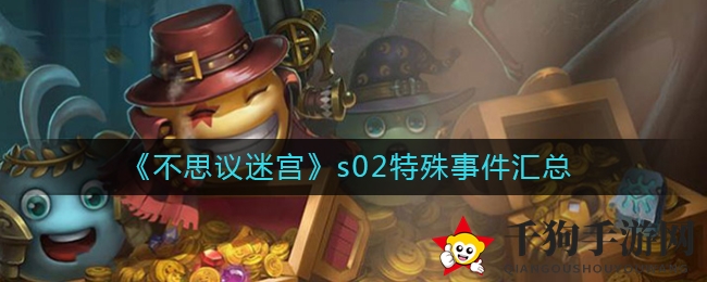 《不思议迷宫》s02特殊事件汇总
