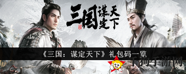 《三国：谋定天下》礼包码一览