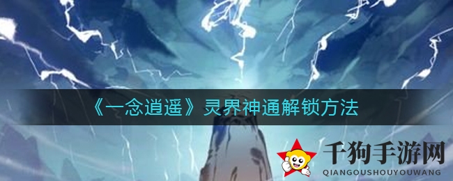 《一念逍遥》探秘：攀登1350层解锁仙途神通，境界无界，一触即发