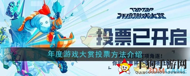《TapTap》2024年度游戏大赏投票指南
