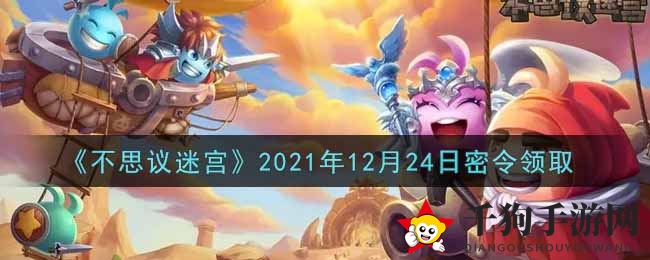 《不思议迷宫》秘令大揭秘，限时奖励等你来领