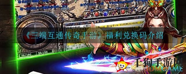 《三端互通传奇手游》兑换码获取攻略：揭秘福利兑换码获取途径