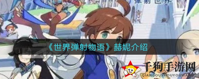 《世界弹射物语》赫妮介绍
