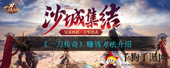 《一刀传奇》赚钱方法介绍