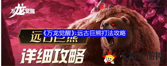 《万龙觉醒》远古巨熊挑战攻略
