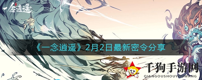 《一念逍遥》2月2日最新密令分享