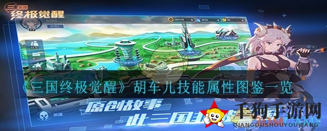 《三国终极觉醒》胡车儿技能属性图鉴一览