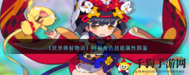 《世界弹射物语》阿福角色技能属性图鉴
