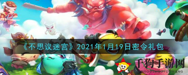 《不思议迷宫》2021年1月19日密令礼包