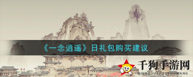 《一念逍遥》日礼包购买建议