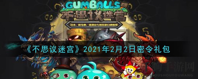 《不思议迷宫》2021年2月2日密令礼包