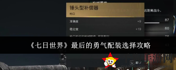 《七日世界》最后的勇气配装选择攻略