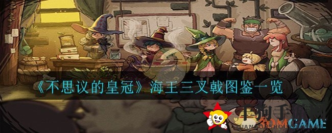 《不思议的皇冠》海王三叉戟图鉴一览