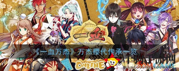《一血万杰》揭秘：万杰樱代传承体系解析，探寻角色传承奥秘
