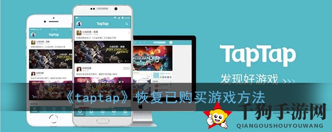 轻松找回，畅玩无忧：taptap一键恢复购买游戏攻略