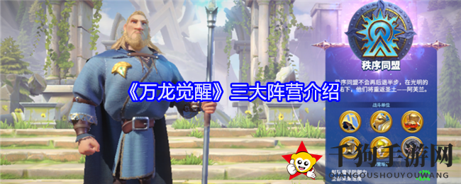 《万龙觉醒》三大阵营介绍