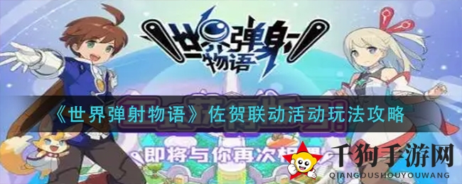 弹射物语佐贺秘籍：深度攻略解锁，携手闯荡新境界