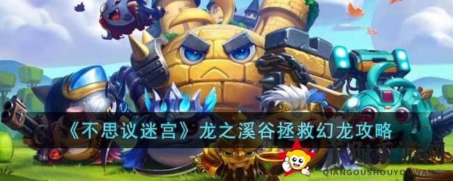 《不思议迷宫》龙之溪谷拯救幻龙攻略