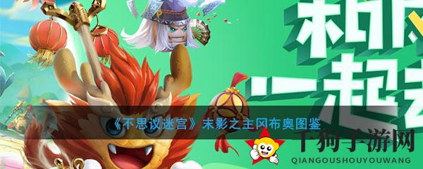 《不思议迷宫》末影之主冈布奥图鉴