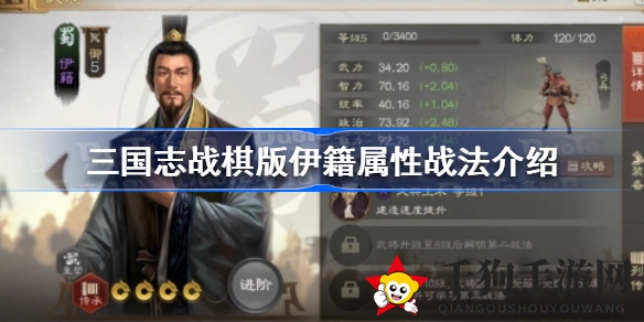 《三国志战棋版》金色蜀国四星武将伊籍解析：独到属性与战术攻略全揭秘
