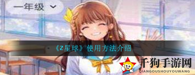 《Z星球》使用方法揭秘