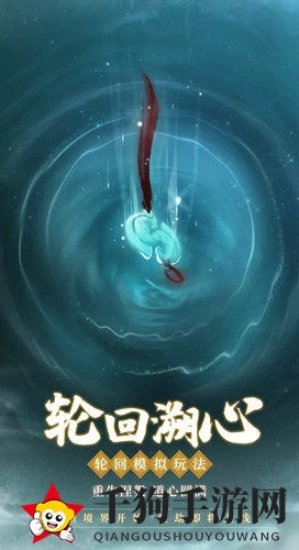 《一念逍遥》轮回池玩法揭秘