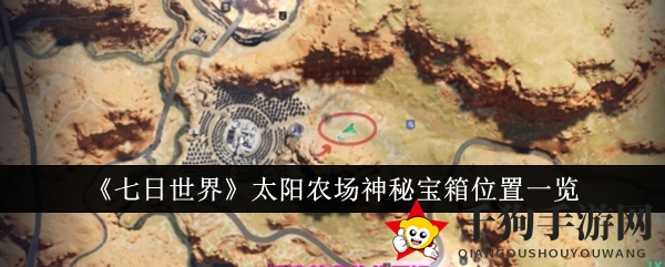 七日世界太阳农场揭秘：探寻神秘宝箱藏匿之路