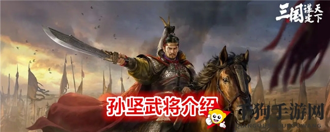 《 三国：谋定天下》孙坚武将介绍