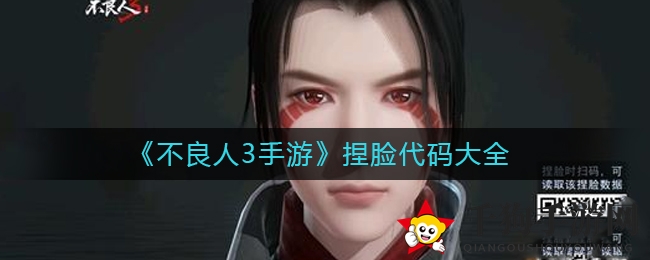 《不良人3手游》捏脸代码大全
