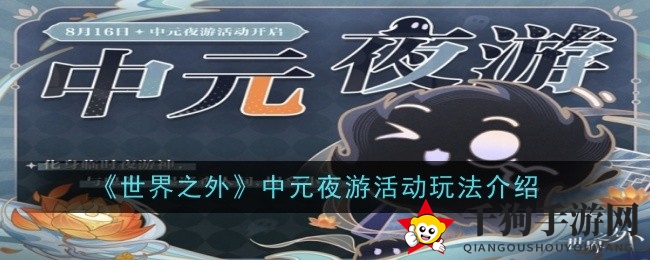 《世界之外》中元夜游探险：捉鬼赢奖励，体验神秘侧影乐趣