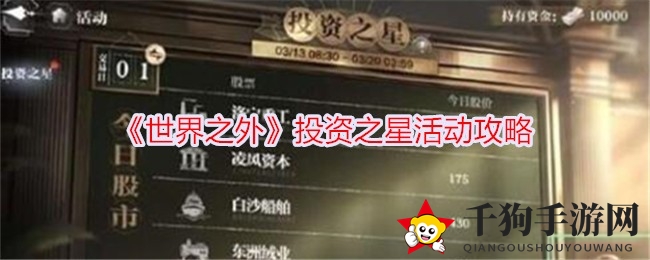 《世界之外》投资之星活动来袭：财富盛宴等你来挑战