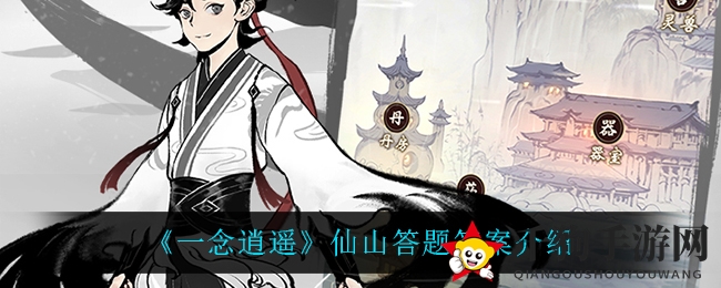 《一念逍遥》仙山答题答案揭晓，神秘面纱等你揭开！