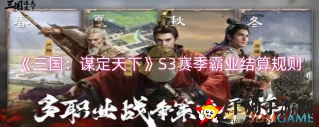 《三国：谋定天下》S3赛季霸业结算规则