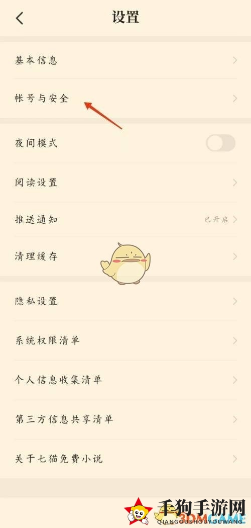 《七猫小说》绑定手机号方法