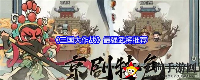 《三国大作战》最强武将推荐