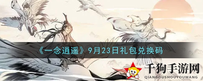 《一念逍遥》9月23日礼包兑换码