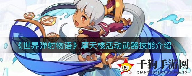 《世界弹射物语》摩天楼挑战武器技能大揭秘，光属性武器助你战力飙升