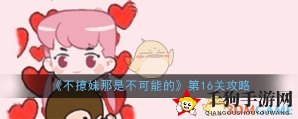 不撩妹第16关攻略揭秘：奶茶电池巧通关，解锁恋爱益智新篇章