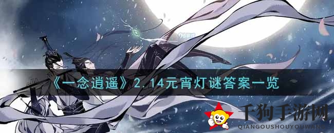 《一念逍遥》元宵灯谜大揭秘，答案全收录攻略必看