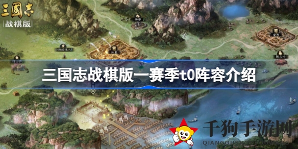 三国志战棋版：揭秘一赛季T0阵容，打造无敌战队攻略