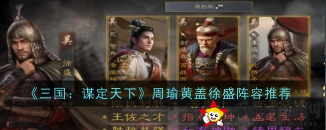 《三国：谋定天下》新晋武将周瑜黄盖徐盛组合攻略解析