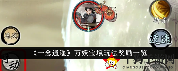 《一念逍遥》万妖宝境玩法奖励大揭秘